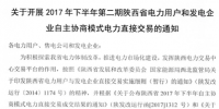陜西10日開展2017下半年電力用戶和發(fā)電企業(yè)自主協(xié)商模式第二期<font color=