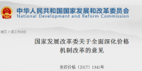 國(guó)家發(fā)改委發(fā)布關(guān)于全面深化價(jià)格機(jī)制改革意見(jiàn)：健全<font color=