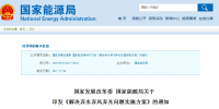兩部委解決棄水棄風(fēng)棄光問題實(shí)施方案印發(fā)：擴(kuò)大跨區(qū)域省間可再生能源電力<font color=