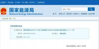 國(guó)家能源局通報(bào)前三季度各省<font color=