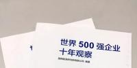500強十年：世界經濟的窗口 中國崛起的縮影