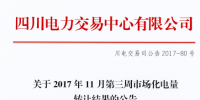 四川電力交易中心發(fā)布《2017年11月第三周市場(chǎng)化<font color=