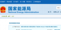 國家發(fā)改革、能源局印發(fā)《關(guān)于推進(jìn)電力安全生產(chǎn)領(lǐng)域改革發(fā)展的<font color=