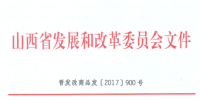 山西省清潔采暖用電價格有關事項發(fā)布 谷段<font color=