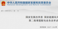 重磅！發(fā)改委、能源局公布第二批89個增量配電業(yè)務(wù)改革試點名單