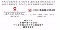 中國建材、中材股份合并事項獲國務(wù)院批準 全球最大風電葉片制造商正式誕生！