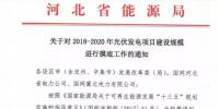 頭條！河北能源局發(fā)布《關(guān)于對2018-2020年光伏發(fā)電項目建設(shè)規(guī)模進行摸底工作的通知》