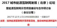 2017城市能源互聯(lián)網(wǎng)發(fā)展（北京）論壇即將開幕！