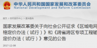 區(qū)域電網(wǎng)輸電價(jià)格定價(jià)辦法（試行） 、跨省跨區(qū)專項(xiàng)工程輸電價(jià)格定價(jià)辦法（試行）征意見