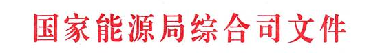 首批“互聯(lián)網(wǎng)+”智慧能源(能源互聯(lián)網(wǎng))示范項目評選結(jié)果公示