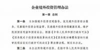 風(fēng)電企業(yè)注意了！國(guó)家發(fā)改委公布《企業(yè)境外投資管理辦法》