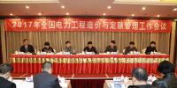 2017年全國(guó)電力工程造價(jià)與定額管理<font color=