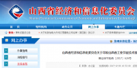 山西省經信委印發(fā)山西省工業(yè)<font color=