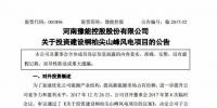 3.72 億元！豫能控股設(shè)有限公司投建桐柏尖山峰50MW風(fēng)電項目