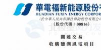 華電福新1.92億元收購大股東旗下風電資產