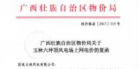 廣西發(fā)改委：關(guān)于玉林六坪頂風(fēng)電場(chǎng)上網(wǎng)電價(jià)的復(fù)函