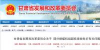 甘肅 ：關(guān)于部分燃煤機組<font color=