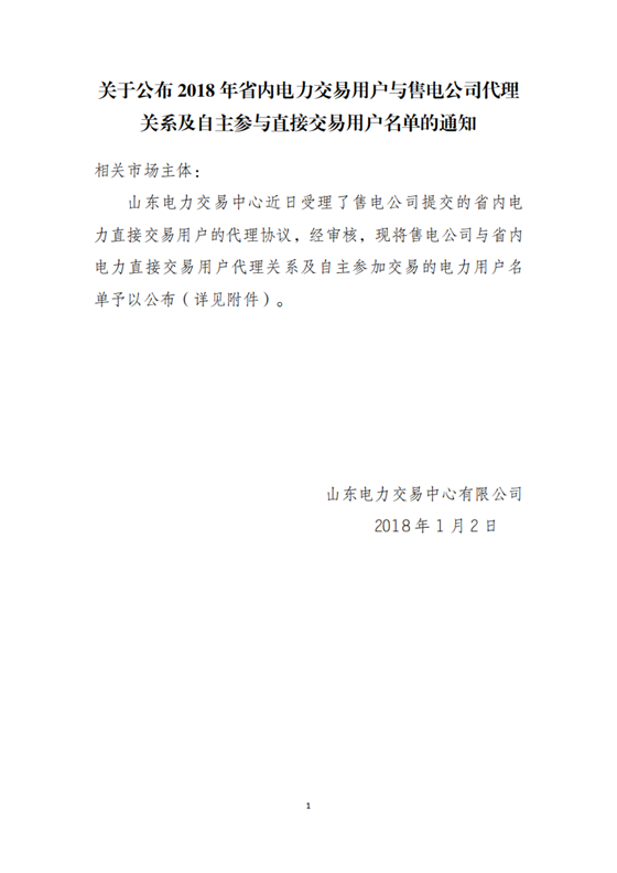 山東2018年省內(nèi)電力交易用戶與售電公司代理關(guān)系及自主參與直接交易用戶名單