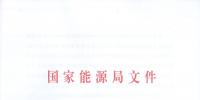 國(guó)家能源局關(guān)于2017年光伏發(fā)電<font color=