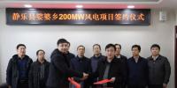 山西忻州靜樂縣娑婆鄉(xiāng)200MW、漫巖70MW兩個風電項目成功簽約