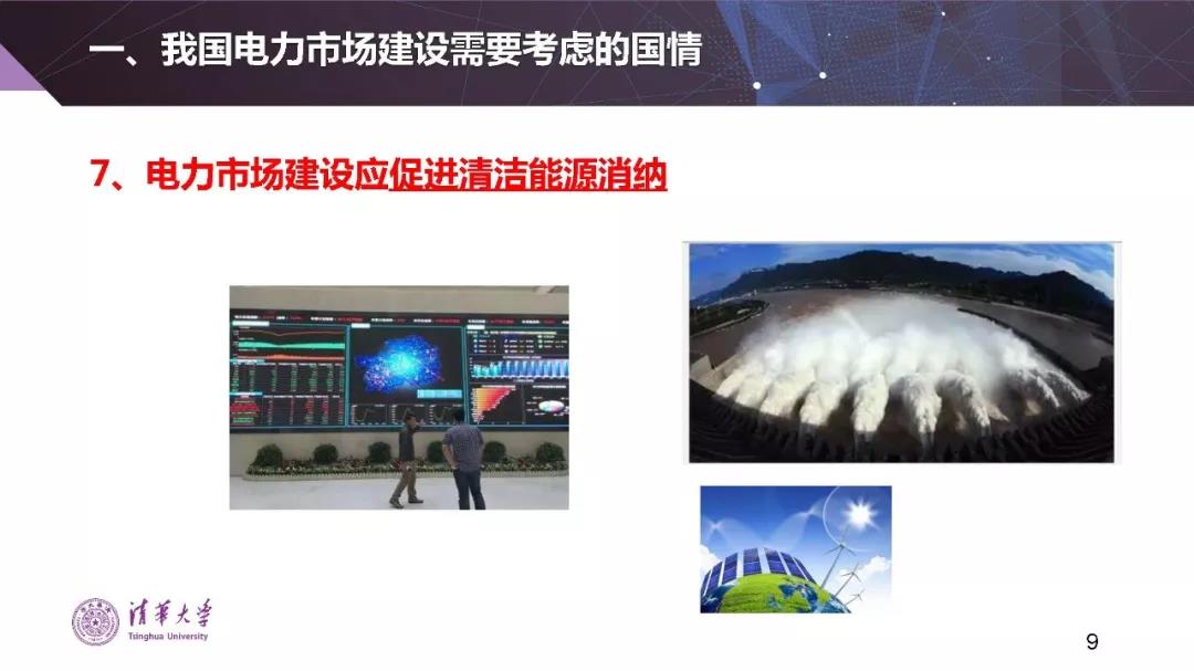 清華大學(xué)夏清：適應(yīng)我國國情的電力市場模式選擇（PPT）