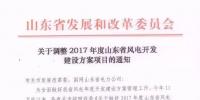 取消7個 增補4個！山東省發(fā)改委調(diào)整2017風(fēng)電開發(fā)建設(shè)方案項目