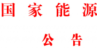 國(guó)家能源局批準(zhǔn)80項(xiàng)行業(yè)標(biāo)準(zhǔn)：能源標(biāo)準(zhǔn)(NB)9項(xiàng)、電力標(biāo)準(zhǔn)(DL)37項(xiàng)