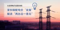 大云網(wǎng)電力交易分析：緊扣輸<font color=