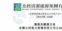 零代價！北控清潔能源全資附屬公司收購北控<font color=