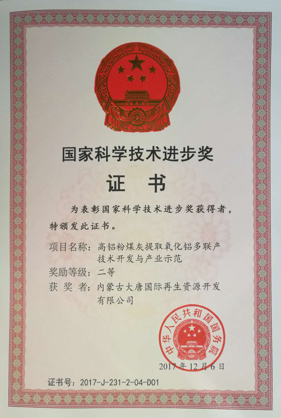 中國大唐粉煤灰綜合利用項目榮獲國家科技進步獎