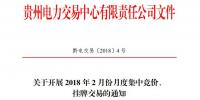 10億千瓦時 貴州《關(guān)于開展2018年2月份<font color=