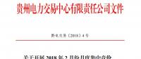 10億千瓦時 貴州《關(guān)于開展2018年2月份月度集中競價、掛牌交易的通知》