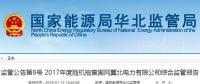 國(guó)家能源局華北監(jiān)管局：冀北電網(wǎng)可再生能源裝機(jī)已超火電（附報(bào)告）