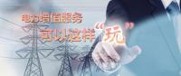電力增值服務(wù)可以這樣“玩”！