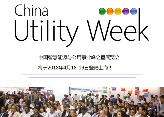 集結(jié)令- 2018 China Utility Week觀眾登記正式開啟！