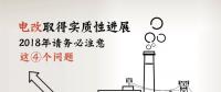 電改取得實(shí)質(zhì)性進(jìn)展 2018年請(qǐng)務(wù)必注意這4個(gè)問題