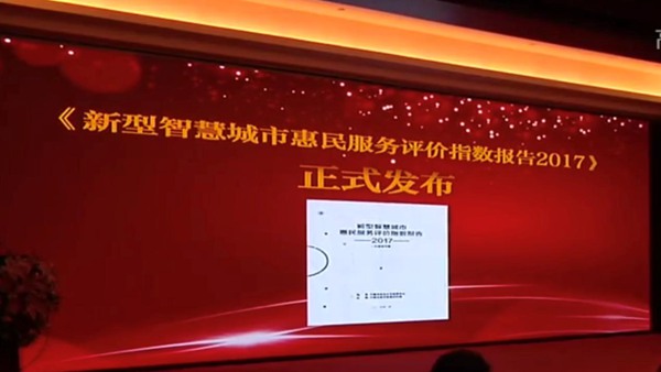 《新型智慧城市惠民服務(wù)評(píng)價(jià)指數(shù)報(bào)告2017》正式發(fā)布 《新型智慧城市惠民服務(wù)評(píng)價(jià)指數(shù)報(bào)告2017》正式發(fā)布