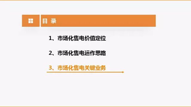 圖解市場(chǎng)化售電業(yè)務(wù)