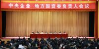 中央企業(yè)、地方國資委負(fù)責(zé)人會議：全面深化國企國資改革 推動<font color=