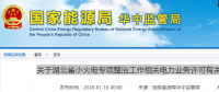 湖北省小火電整治工作：必須取得電力業(yè)務(wù)許可 無(wú)證自備電廠(chǎng)僅可自發(fā)自用