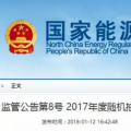 光伏占19%，冀北電網(wǎng)可再生能源裝機1370.2萬千瓦超火電