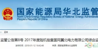 光伏占19%，冀北電網(wǎng)可再生能源裝機(jī)1370.2萬(wàn)千瓦超火電