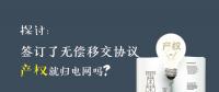 探討 | 簽訂了無(wú)償移交協(xié)議 產(chǎn)權(quán)就歸電網(wǎng)嗎？