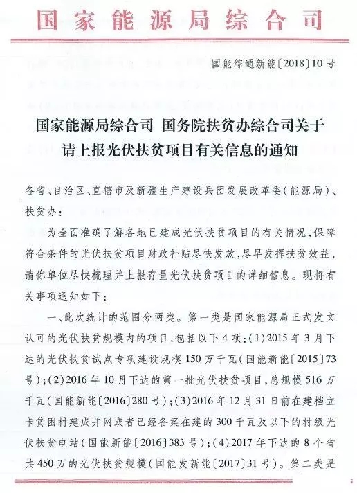 截止日期1月22日， 國家能源局、國務(wù)院扶貧辦關(guān)于請上報光伏扶貧項目有關(guān)信息的通知