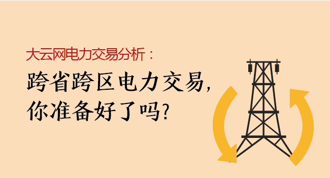 大云網(wǎng)電力交易分析：跨省跨區(qū)電力交易，你準備好了嗎？