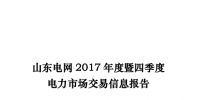 山東電網(wǎng)2017年度暨四季度<font color=