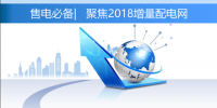 售電必備 | 聚焦2018年增量配電網(wǎng)的六大熱點(diǎn)問(wèn)題