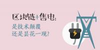 區(qū)塊鏈+售電：技術(shù)顛覆還是曇花一現(xiàn)？