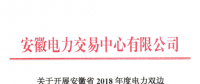 安徽2018年度電力雙邊直接交易24日展開 規(guī)模不超過(guò)391億千瓦時(shí)