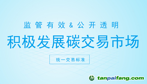 碳交易市場打開新契機(jī) 這些方面你注意了嗎？